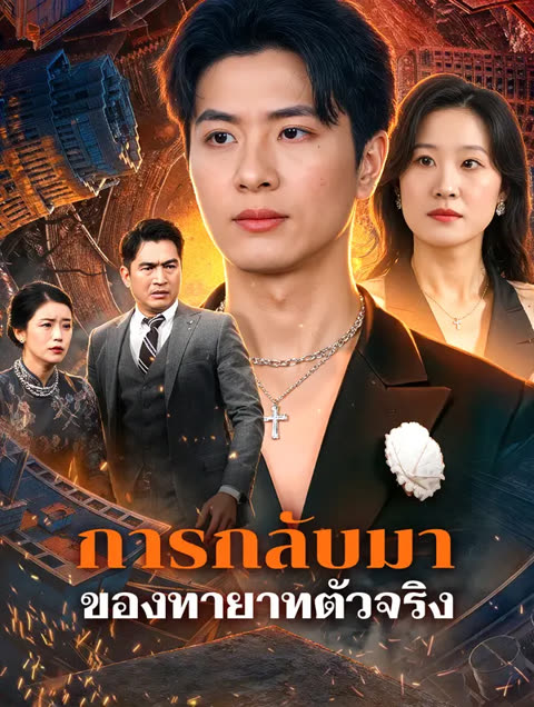 โปสเตอร์ การกลับมาของทายาทตัวจริง(พากย์เสียง)