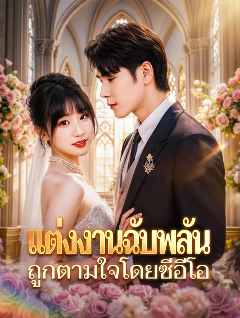 โปสเตอร์ แต่งงานฉับพลัน ถูกตามใจโดยซีอีโอ(พากย์เสียง)