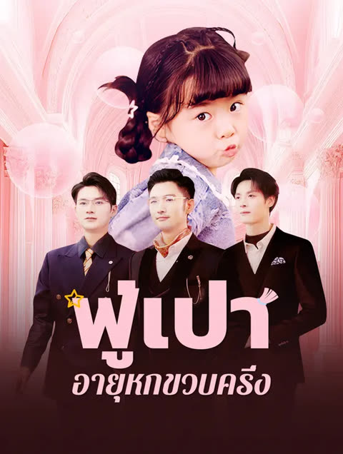 โปสเตอร์ ฟู่เป่าอายุหกขวบครึ่ง(พากย์เสียง)