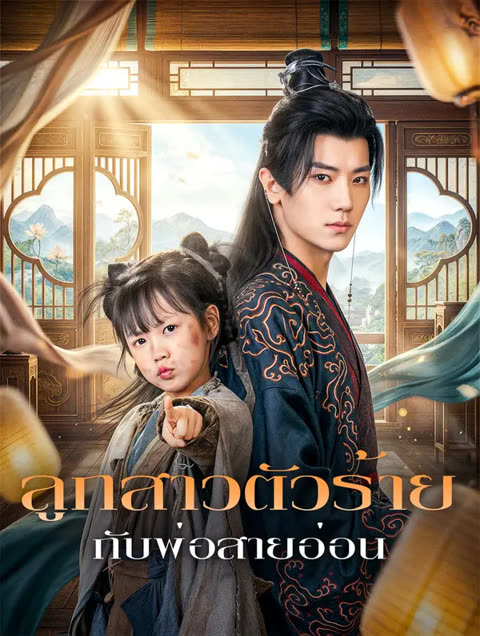 โปสเตอร์ ลูกสาวตัวร้าย กับพ่อสายอ่อน(พากย์เสียง)