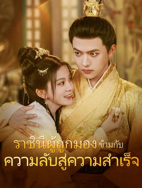 โปสเตอร์ ราชินีผู้ถูกมอง ข้ามกับความลับสู่ความสำเร็จ(พากย์เสียง)