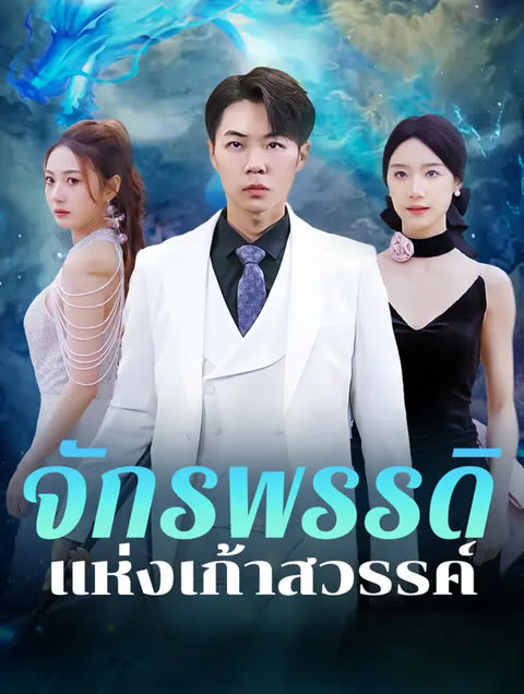 โปสเตอร์ จักรพรรดิแห่งเก้าสวรรค์(พากย์เสียง)