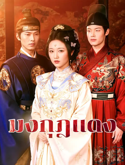 โปสเตอร์ มงกุฎแดง(พากย์เสียง)