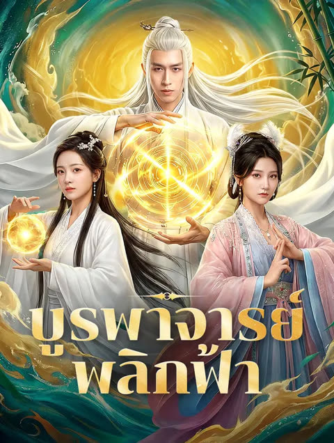 โปสเตอร์ บูรพาจารย์พลิกฟ้า(พากย์เสียง)