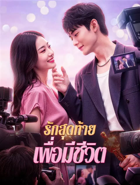 โปสเตอร์ รักสุดท้าย เพื่อมีชีวิต(พากย์เสียง)