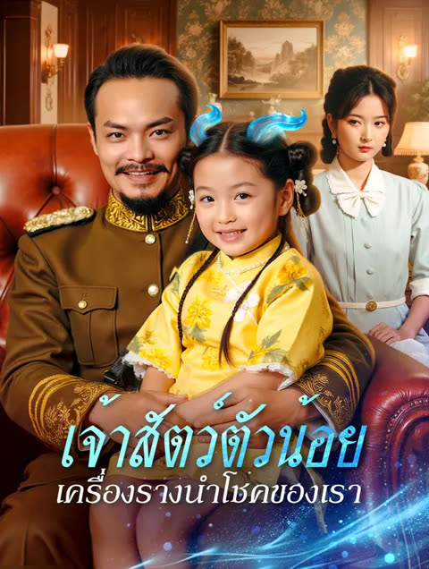 โปสเตอร์ เจ้าสัตว์ตัวน้อย เครื่องรางนำโชคของเรา(พากย์เสียง)