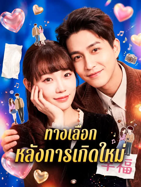 โปสเตอร์ ทางเลือก หลังการเกิดใหม่(พากย์เสียง)