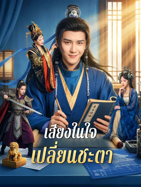 โปสเตอร์ เสียงในใจ เปลี่ยนชะตา(พากย์เสียง)