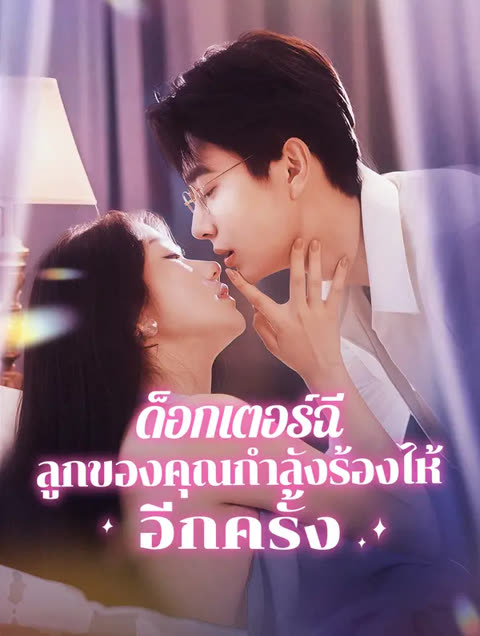 โปสเตอร์ ด็อกเตอร์ฉี, ลูกของคุณกำลัง ร้องไห้อีกครั้ง(พากย์เสียง)