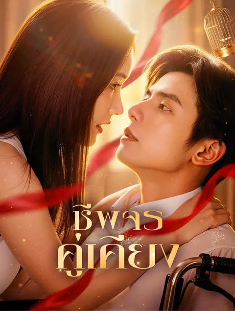 โปสเตอร์ ชีพจรคู่เคียง(พากย์เสียง)