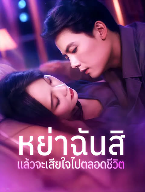 โปสเตอร์ หย่าฉันสิ แล้วจะเสียใจไปตลอดชีวิต(พากย์เสียง)