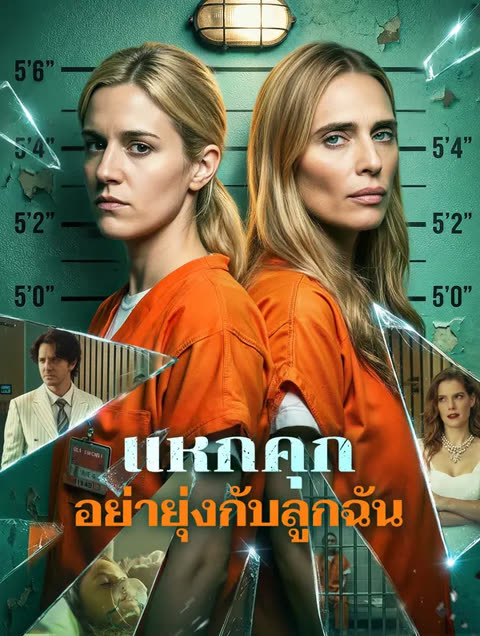 โปสเตอร์ แหกคุก: อย่ายุ่งกับลูกฉัน(พากย์เสียง)