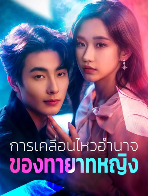 โปสเตอร์ การเคลื่อนไหวอำนาจของทายาทหญิง(พากย์เสียง)