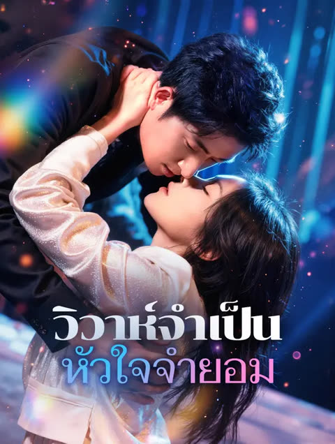 โปสเตอร์ วิวาห์จำเป็น หัวใจจำยอม(พากย์เสียง)