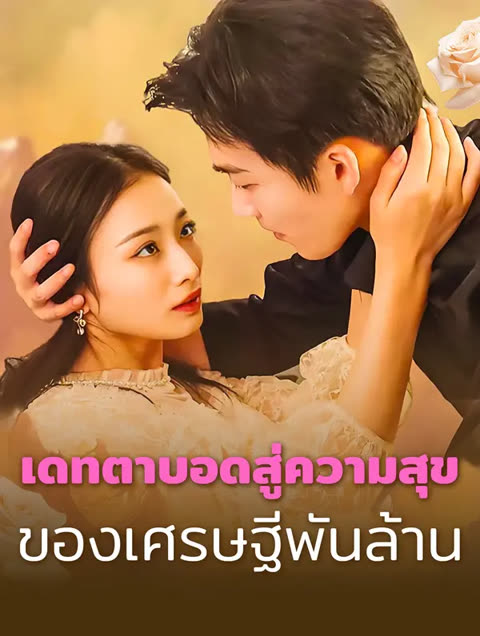 โปสเตอร์ สามีของฉันคือยมทูต(พากย์เสียง)