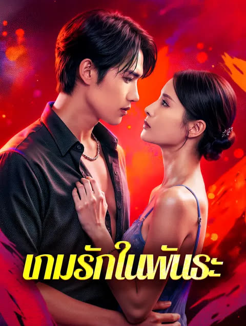 โปสเตอร์ เกมรักในพันธะ(พากย์เสียง)