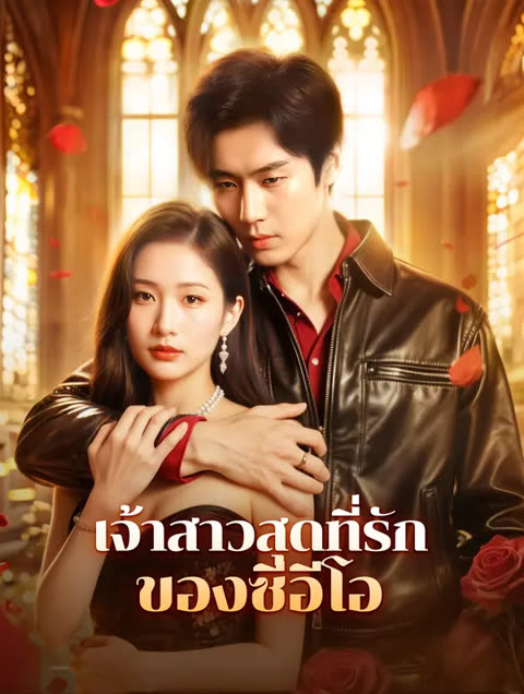 โปสเตอร์ เจ้าสาวสุดที่รักของซีอีโอ(พากย์เสียง)