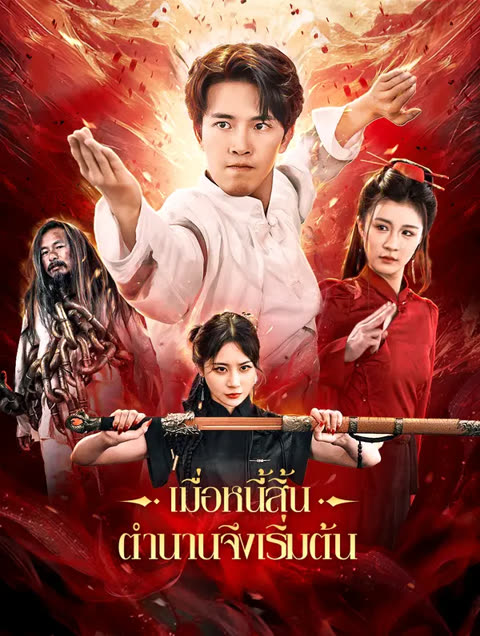 โปสเตอร์ เมื่อหนี้สิ้น ตำนานจึงเริ่มต้น(พากย์เสียง)