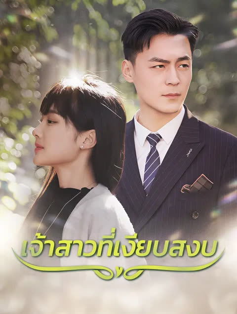 โปสเตอร์ เจ้าสาวที่เงียบสงบ(พากย์เสียง)