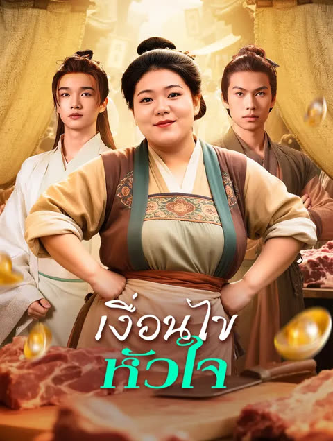 โปสเตอร์ เงื่อนไข หัวใจ(พากย์เสียง)