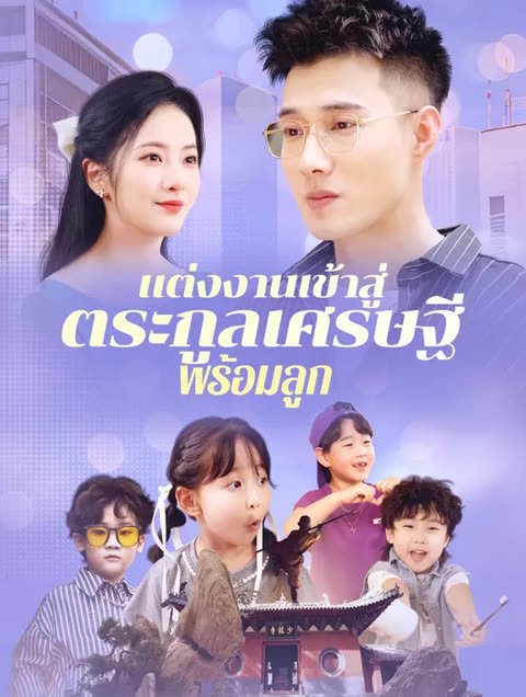โปสเตอร์ แต่งงานเข้าสู่ ตระกูลเศรษฐี พร้อมลูก(พากย์เสียง)