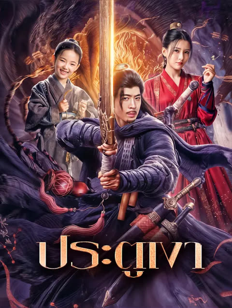 โปสเตอร์ ประตูเงา(พากย์เสียง)