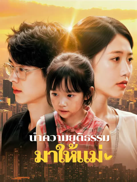 โปสเตอร์ นำความยุติธรรม มาให้แม่(พากย์เสียง)