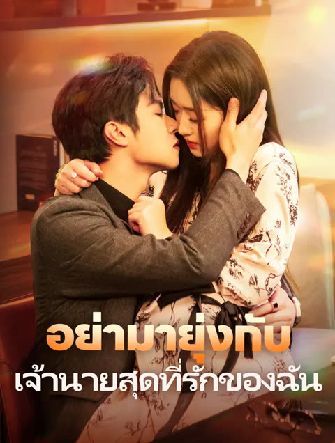 โปสเตอร์ อย่ามายุ่งกับเจ้านายสุดที่รักของฉัน(พากย์เสียง)