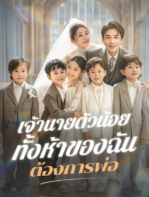 โปสเตอร์ เจ้านายตัวน้อยทั้งห้าของฉัน ต้องการพ่อ(พากย์เสียง)