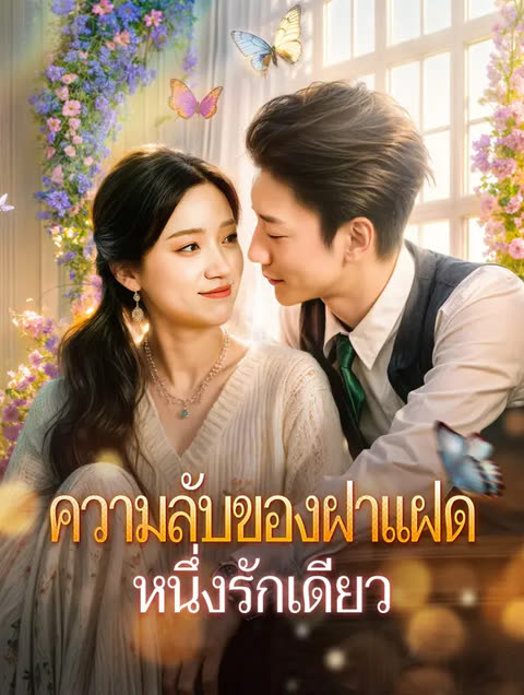 โปสเตอร์ ความลับของฝาแฝด หนึ่งรักเดียว(พากย์เสียง)