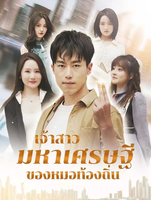 โปสเตอร์ เจ้าสาวมหาเศรษฐีของหมอท้องถิ่น(พากย์เสียง)