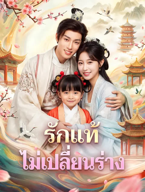 โปสเตอร์ รักแท้ ไม่เปลี่ยนร่าง(พากย์เสียง)