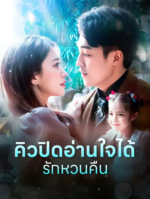 โปสเตอร์ คิวปิดอ่านใจได้รักหวนคืน(พากย์เสียง)