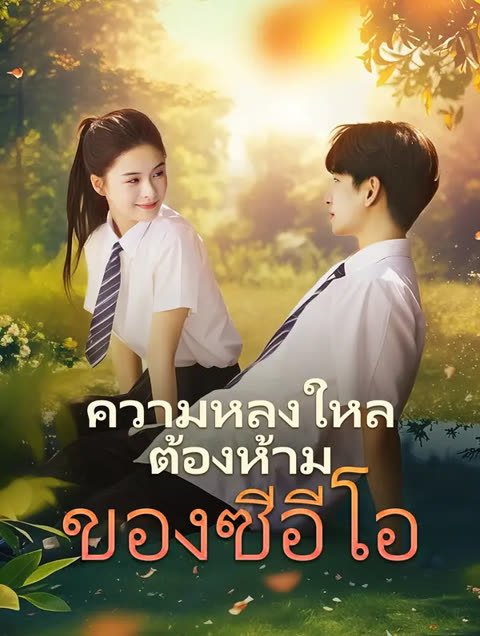 โปสเตอร์ ความหลงใหลต้องห้ามของซีอีโอ(พากย์เสียง)