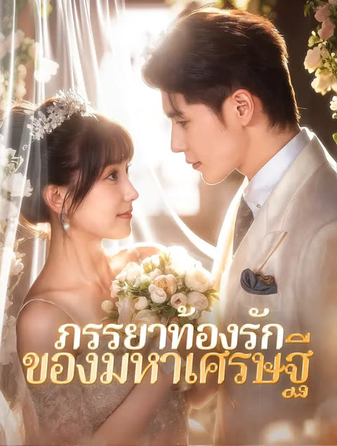 โปสเตอร์ ภรรยาท้องรักของมหาเศรษฐี(พากย์เสียง)