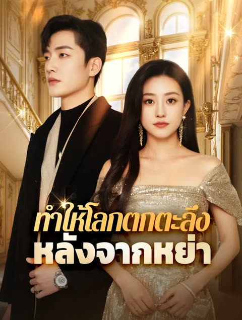 โปสเตอร์ ทำให้โลกตกตะลึงหลังจากหย่า(พากย์เสียง)