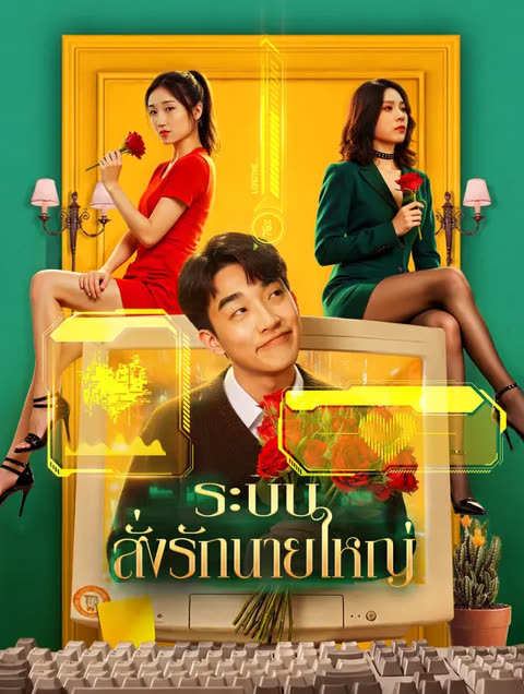 โปสเตอร์ ระบบสั่งรักนายใหญ่(พากย์เสียง)