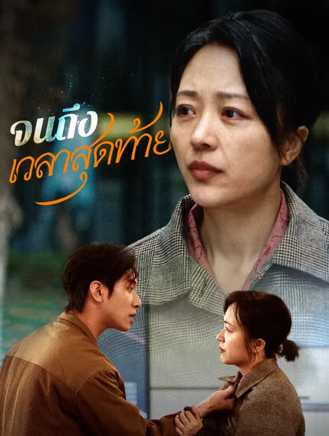 โปสเตอร์ จนถึงเวลาสุดท้าย(พากย์เสียง)