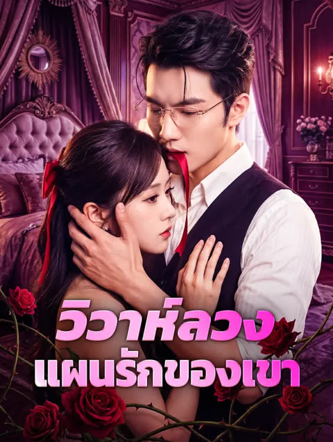 โปสเตอร์ วิวาห์ลวง แผนรักของเขา(พากย์เสียง)
