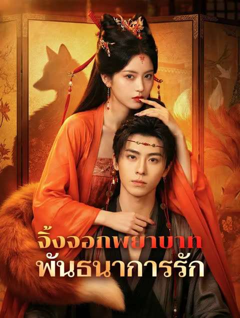 โปสเตอร์ จิ้งจอกพยาบาท พันธนาการรัก(พากย์เสียง)