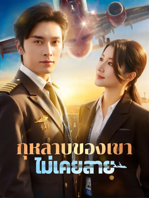 โปสเตอร์ กุหลาบของเขา ไม่เคยสาย(พากย์เสียง)