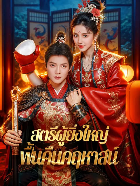 โปสเตอร์ สตรีผู้ยิ่งใหญ่ ฟื้นคืนคฤหาสน์(พากย์เสียง)