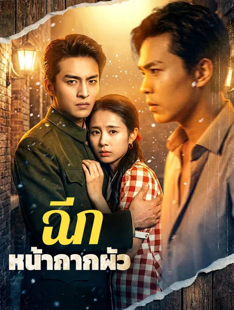 โปสเตอร์ ฉีก หน้ากากผัว(พากย์เสียง)