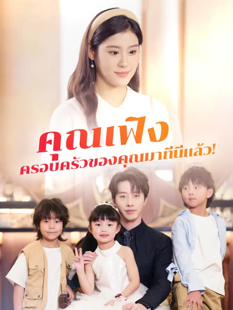 โปสเตอร์ คุณเฟิง ครอบครัวของคุณมาที่นี่แล้ว!(พากย์เสียง)