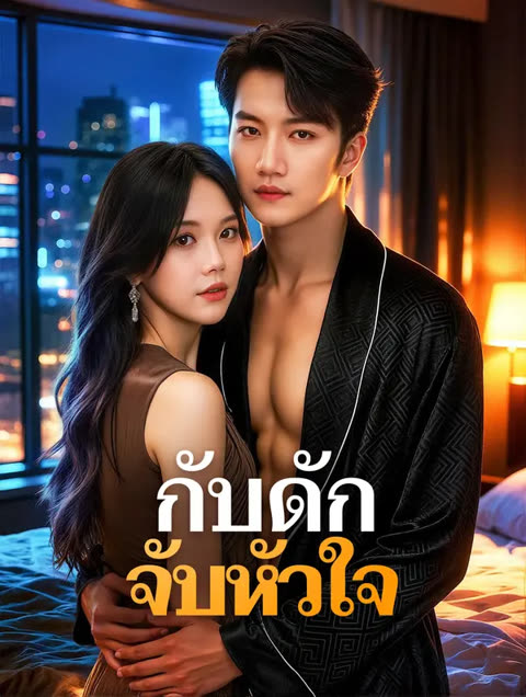 โปสเตอร์ กับดัก จับหัวใจ(พากย์เสียง)