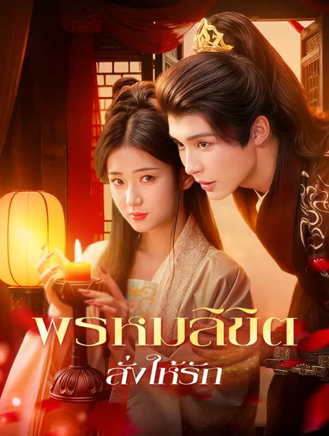 โปสเตอร์ พรหมลิขิต สั่งให้รัก(พากย์เสียง)