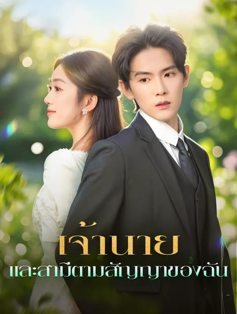 โปสเตอร์ เจ้านาย และสามีตามสัญญาของฉัน(พากย์เสียง)