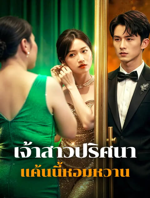 โปสเตอร์ เจ้าสาวปริศนา แค้นนี้หอมหวาน(พากย์เสียง)