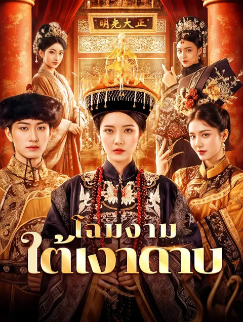 โปสเตอร์ โฉมงาม ใต้เงาดาบ(พากย์เสียง)
