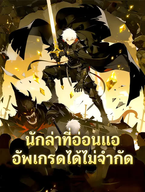 นักล่าที่อ่อนแอ อัพเกรดได้ไม่จำกัด(พากย์เสียง)